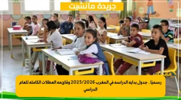 رسميًا.. جدول بداية الدراسة في المغرب 20252026 وقائمة العطلات الكاملة للعام الدراسي 1